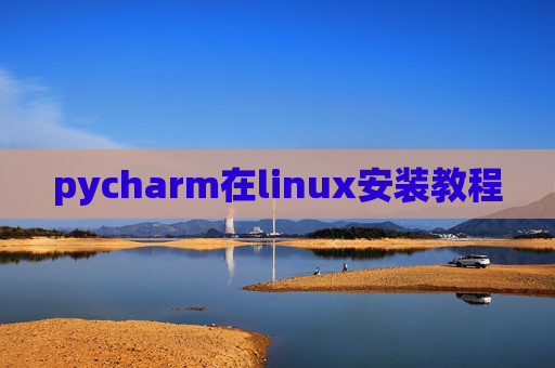 pycharm在linux安装教程