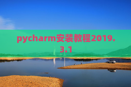 pycharm安装教程2019.3.1